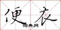黃華生便衣楷書怎么寫