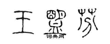 陳聲遠王盟芬篆書個性簽名怎么寫