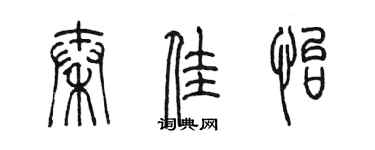 陳墨秦佳怡篆書個性簽名怎么寫