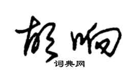 朱錫榮胡響草書個性簽名怎么寫