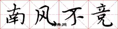 周炳元南風不競楷書怎么寫