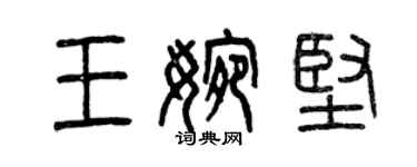 曾慶福王婉堅篆書個性簽名怎么寫