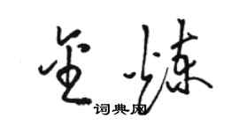 駱恆光金煉草書個性簽名怎么寫