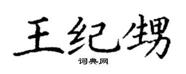 丁謙王紀甥楷書個性簽名怎么寫