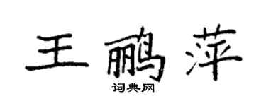 袁強王鸝萍楷書個性簽名怎么寫