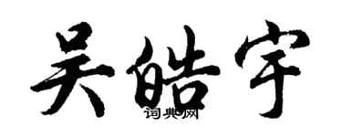 胡問遂吳皓宇行書個性簽名怎么寫