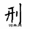 顧仲安寫的硬筆楷書刑