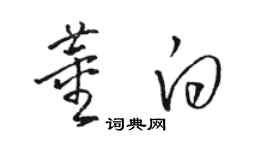 駱恆光董白草書個性簽名怎么寫