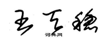 朱錫榮王天穩草書個性簽名怎么寫