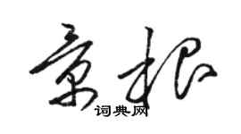 駱恆光景根草書個性簽名怎么寫