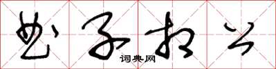 王冬齡曲子相公草書怎么寫