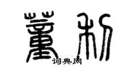 曾慶福董利篆書個性簽名怎么寫