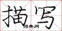 龐中華描寫楷書怎么寫