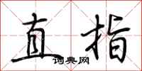 荊霄鵬直指行書怎么寫