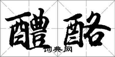 胡問遂醴酪行書怎么寫