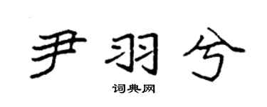 袁強尹羽兮楷書個性簽名怎么寫