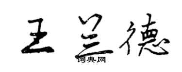 曾慶福王蘭德行書個性簽名怎么寫