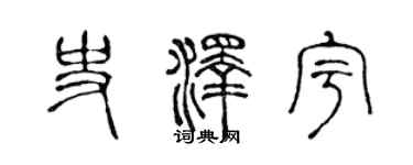 陳聲遠史澤宇篆書個性簽名怎么寫