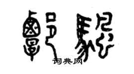 曾慶福譚帆篆書個性簽名怎么寫