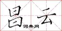 黃華生昌雲楷書怎么寫