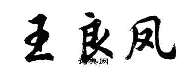 胡問遂王良鳳行書個性簽名怎么寫