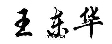 胡問遂王東華行書個性簽名怎么寫