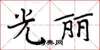 周炳元光麗楷書怎么寫