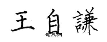 何伯昌王自謙楷書個性簽名怎么寫
