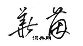 駱恆光華茵草書個性簽名怎么寫