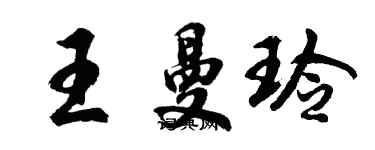 胡問遂王曼玲行書個性簽名怎么寫