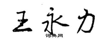 曾慶福王永力行書個性簽名怎么寫