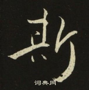 池大雅千字文中斯的寫法