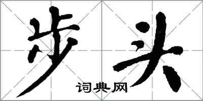 翁闓運步頭楷書怎么寫