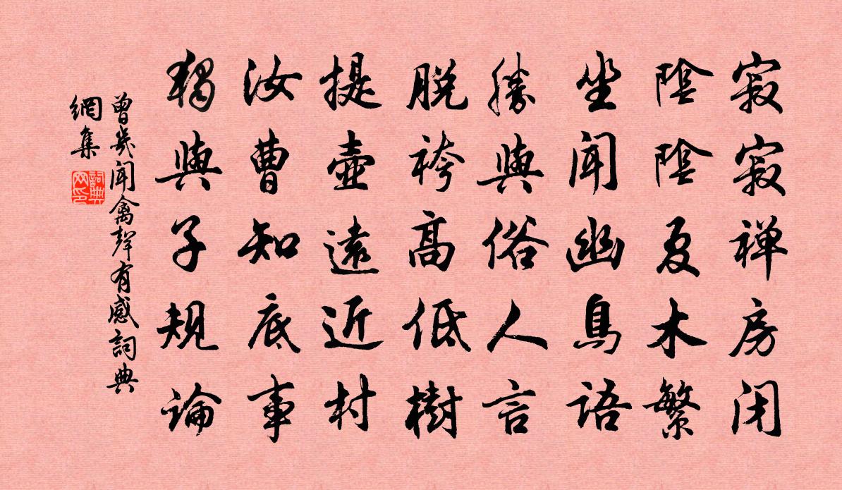 曾幾聞禽聲有感書法作品欣賞