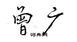 曾慶福曾廣行書個性簽名怎么寫