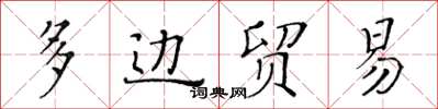 黃華生多邊貿易楷書怎么寫