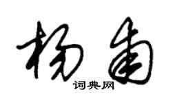 朱錫榮楊甫草書個性簽名怎么寫