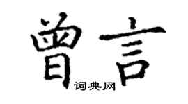 丁謙曾言楷書個性簽名怎么寫