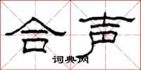 柯春海合聲隸書怎么寫