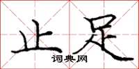 龐中華止足楷書怎么寫