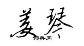 王正良姜琴行書個性簽名怎么寫