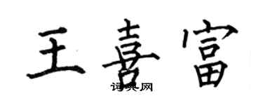 何伯昌王喜富楷書個性簽名怎么寫