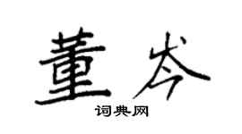 袁強董岑楷書個性簽名怎么寫