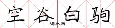 袁強空谷白駒楷書怎么寫