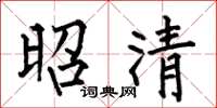 何伯昌昭清楷書怎么寫