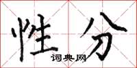 何伯昌性分楷書怎么寫