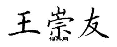 丁謙王崇友楷書個性簽名怎么寫