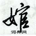 櫛硬筆草書書法字典_櫛鋼筆草書字帖