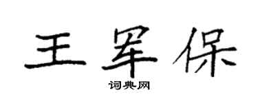 袁強王軍保楷書個性簽名怎么寫