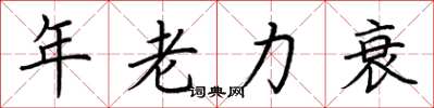 荊霄鵬年老力衰楷書怎么寫
